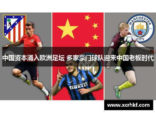 中国资本涌入欧洲足坛 多家豪门球队迎来中国老板时代