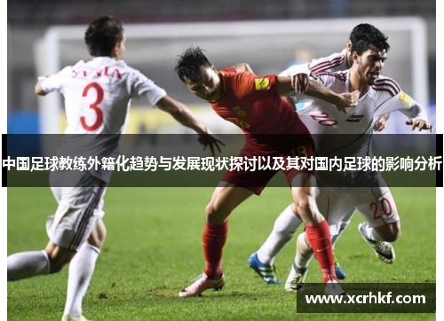 中国足球教练外籍化趋势与发展现状探讨以及其对国内足球的影响分析