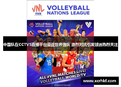 中国队在CCTV5直播平台迎战世界强队 激烈对抗引发球迷热烈关注