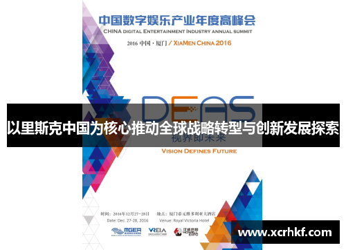 以里斯克中国为核心推动全球战略转型与创新发展探索