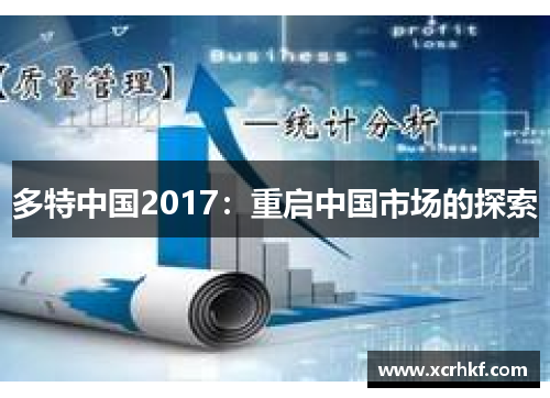 多特中国2017：重启中国市场的探索