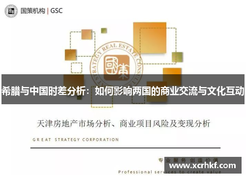 希腊与中国时差分析：如何影响两国的商业交流与文化互动