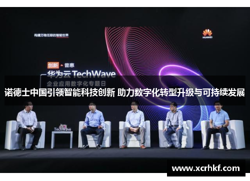 诺德士中国引领智能科技创新 助力数字化转型升级与可持续发展