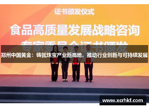 郑州中国黄金：铸就珠宝产业新高地，推动行业创新与可持续发展