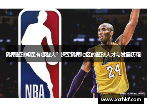 陇南篮球明星有哪些人？探索陇南地区的篮球人才与发展历程