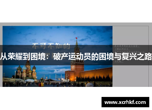 从荣耀到困境：破产运动员的困境与复兴之路