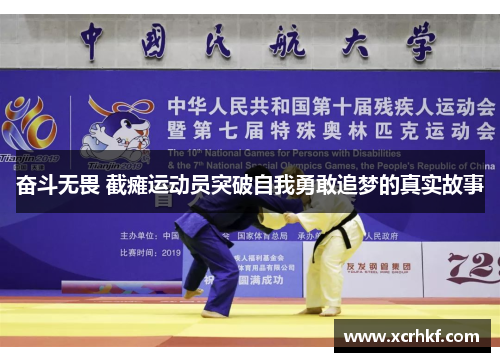 奋斗无畏 截瘫运动员突破自我勇敢追梦的真实故事