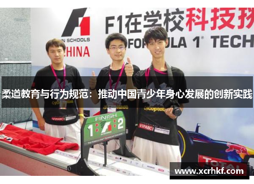 柔道教育与行为规范：推动中国青少年身心发展的创新实践