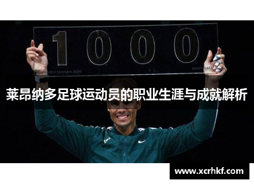 莱昂纳多足球运动员的职业生涯与成就解析