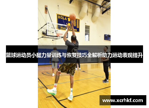 篮球运动员小腿力量训练与恢复技巧全解析助力运动表现提升