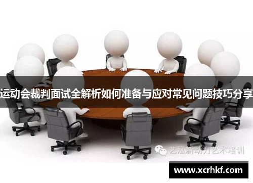 运动会裁判面试全解析如何准备与应对常见问题技巧分享