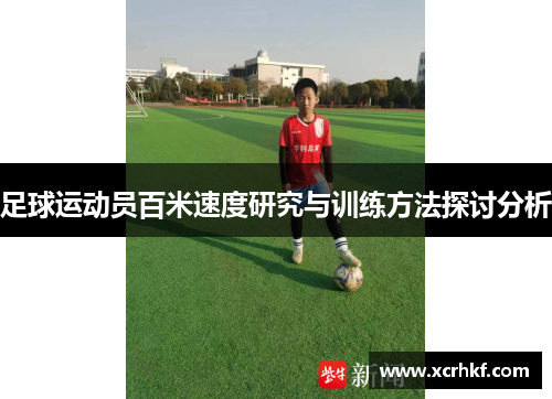 足球运动员百米速度研究与训练方法探讨分析