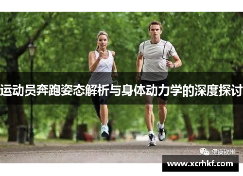 运动员奔跑姿态解析与身体动力学的深度探讨