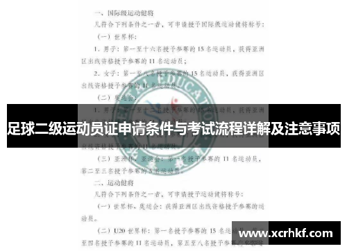 足球二级运动员证申请条件与考试流程详解及注意事项