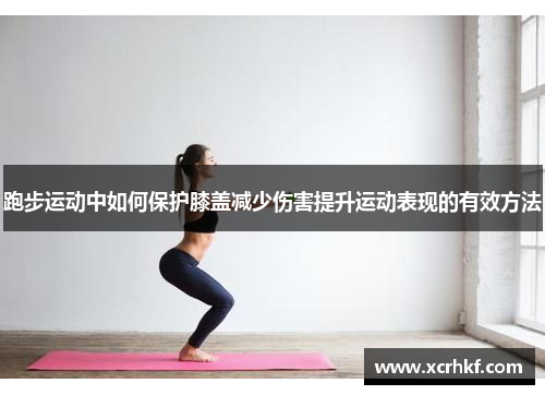 跑步运动中如何保护膝盖减少伤害提升运动表现的有效方法