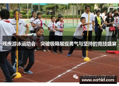 残疾游泳运动会：突破极限展现勇气与坚持的竞技盛宴
