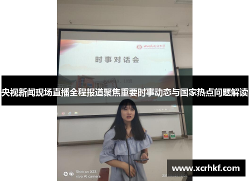 央视新闻现场直播全程报道聚焦重要时事动态与国家热点问题解读