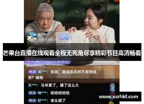 芒果台直播在线观看全程无死角尽享精彩节目高清畅看