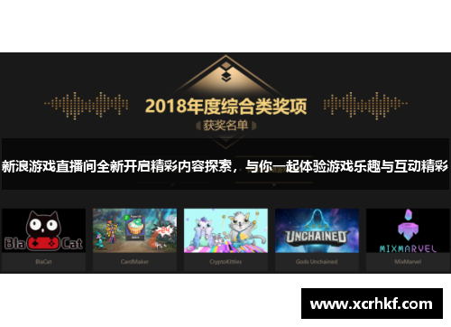 新浪游戏直播间全新开启精彩内容探索，与你一起体验游戏乐趣与互动精彩