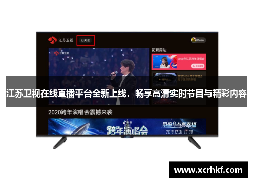 江苏卫视在线直播平台全新上线，畅享高清实时节目与精彩内容