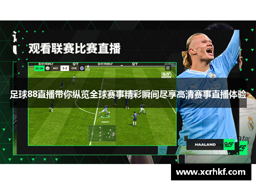 足球88直播带你纵览全球赛事精彩瞬间尽享高清赛事直播体验