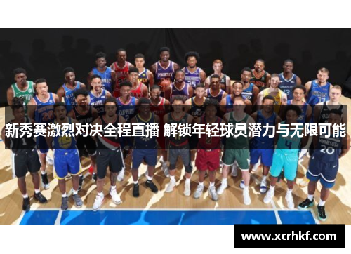新秀赛激烈对决全程直播 解锁年轻球员潜力与无限可能