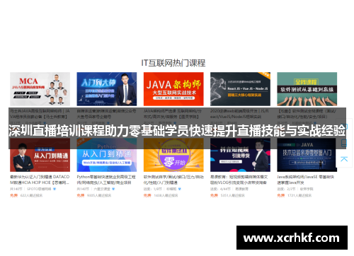 深圳直播培训课程助力零基础学员快速提升直播技能与实战经验