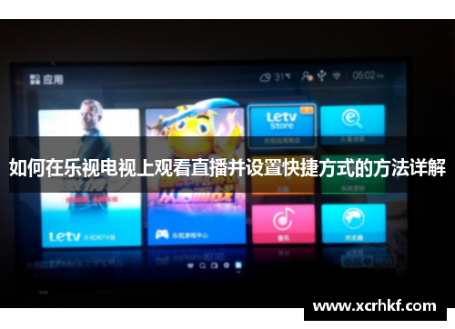 如何在乐视电视上观看直播并设置快捷方式的方法详解