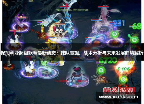 保加利亚超级联赛最新动态：球队表现、战术分析与未来发展趋势解析