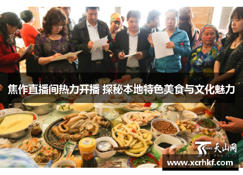 焦作直播间热力开播 探秘本地特色美食与文化魅力