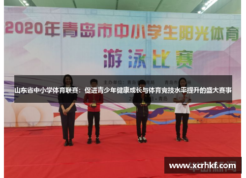 山东省中小学体育联赛：促进青少年健康成长与体育竞技水平提升的盛大赛事