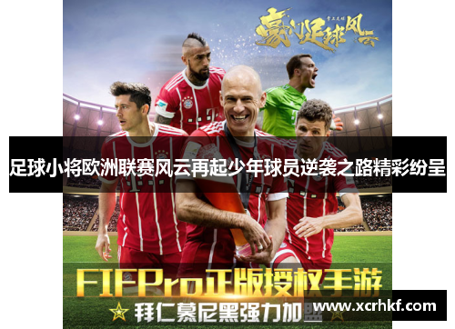 足球小将欧洲联赛风云再起少年球员逆袭之路精彩纷呈