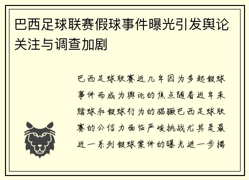 巴西足球联赛假球事件曝光引发舆论关注与调查加剧