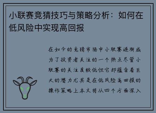 小联赛竞猜技巧与策略分析：如何在低风险中实现高回报