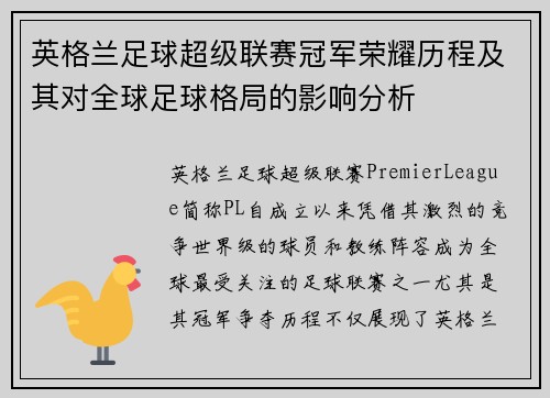 英格兰足球超级联赛冠军荣耀历程及其对全球足球格局的影响分析