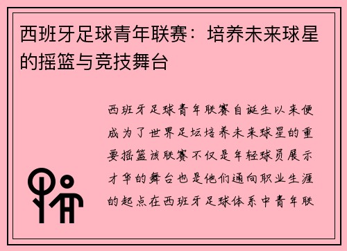 西班牙足球青年联赛：培养未来球星的摇篮与竞技舞台