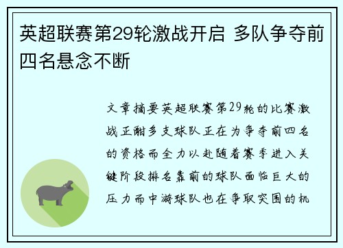 英超联赛第29轮激战开启 多队争夺前四名悬念不断