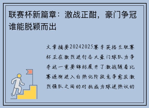 联赛杯新篇章：激战正酣，豪门争冠谁能脱颖而出