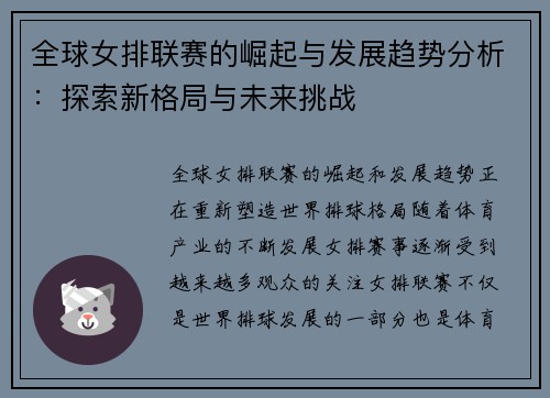 全球女排联赛的崛起与发展趋势分析：探索新格局与未来挑战