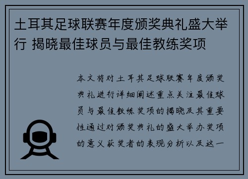 土耳其足球联赛年度颁奖典礼盛大举行 揭晓最佳球员与最佳教练奖项