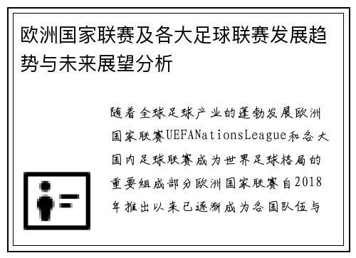 欧洲国家联赛及各大足球联赛发展趋势与未来展望分析