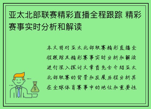 亚太北部联赛精彩直播全程跟踪 精彩赛事实时分析和解读