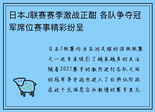日本J联赛赛季激战正酣 各队争夺冠军席位赛事精彩纷呈