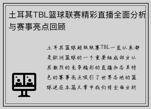 土耳其TBL篮球联赛精彩直播全面分析与赛事亮点回顾