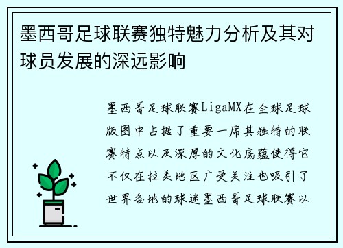 墨西哥足球联赛独特魅力分析及其对球员发展的深远影响