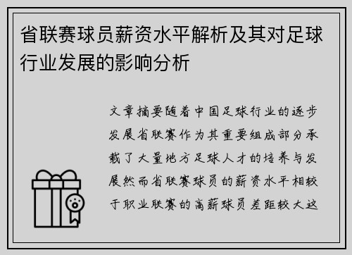 省联赛球员薪资水平解析及其对足球行业发展的影响分析