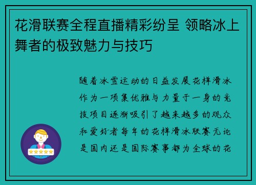 花滑联赛全程直播精彩纷呈 领略冰上舞者的极致魅力与技巧