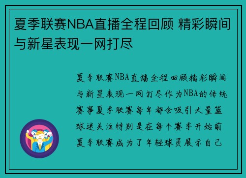 夏季联赛NBA直播全程回顾 精彩瞬间与新星表现一网打尽