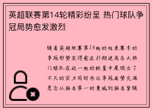 英超联赛第14轮精彩纷呈 热门球队争冠局势愈发激烈