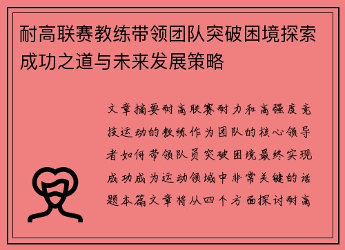 耐高联赛教练带领团队突破困境探索成功之道与未来发展策略